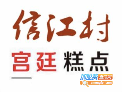 信江村糕点坊加盟费