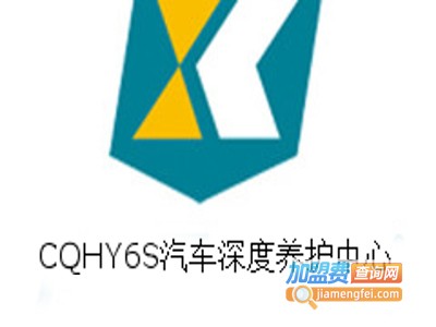 CQHY6S汽车深度养护中心
