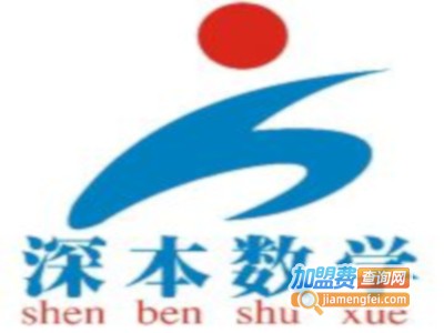 深本数学加盟费
