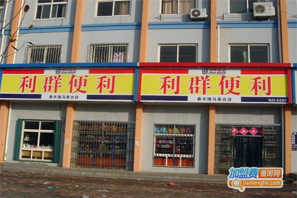 利群便利超市加盟费