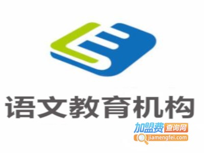 语文教育机构加盟费