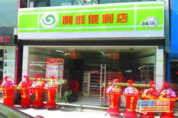 利群便利超市加盟费