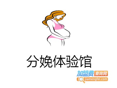 分娩体验馆