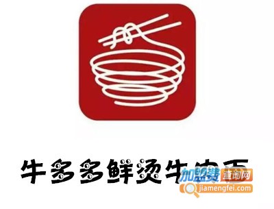 牛多多鲜烫牛肉面加盟费