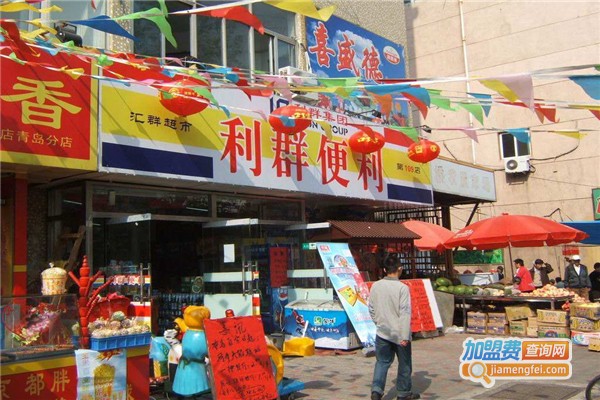 利群便利超市加盟费