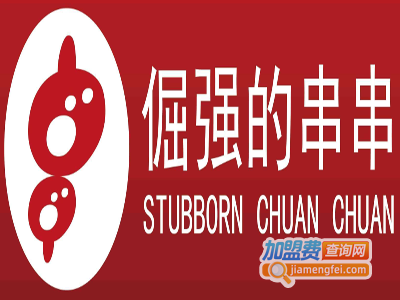 倔强的串串加盟费