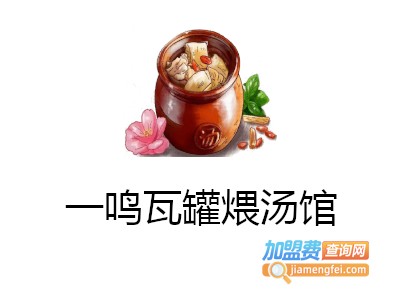 一鸣瓦罐煨汤馆