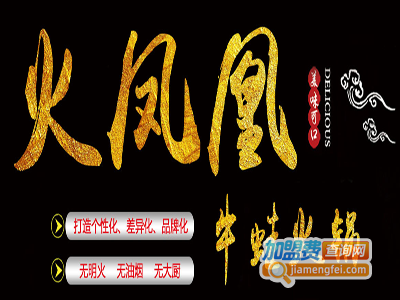 火凤凰火锅店