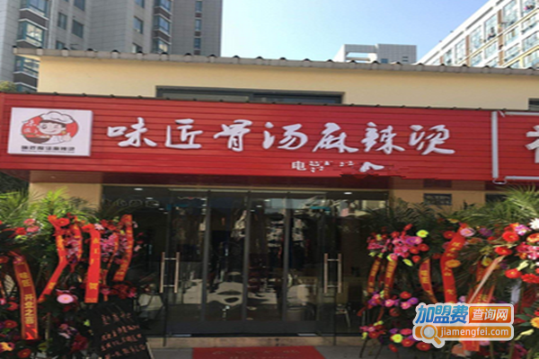 味匠骨汤麻辣烫加盟费