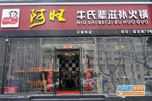阿旺牛氏辈滋补火锅