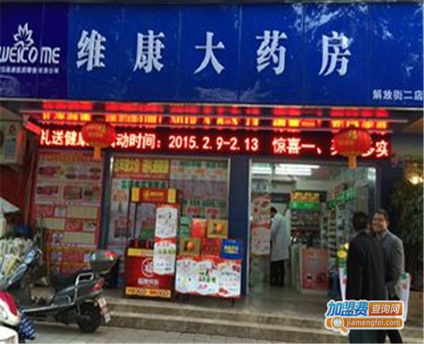 维康来大药房加盟费