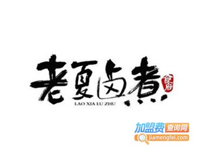 老夏卤煮加盟费