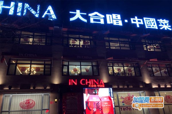 大合唱中国菜加盟门店