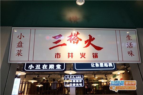 三搭火市井火锅店加盟费