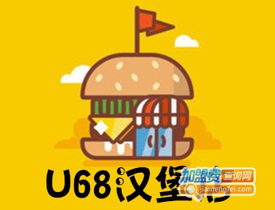 U68汉堡店加盟