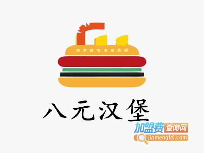 八元汉堡加盟费