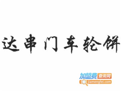 达串门车轮饼加盟费