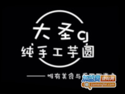 大圣G纯手工芋圆加盟费