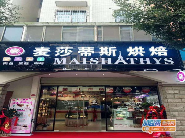 麦莎蒂斯蛋糕店加盟
