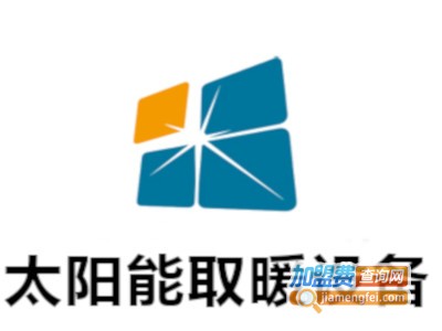 太阳能取暖设备