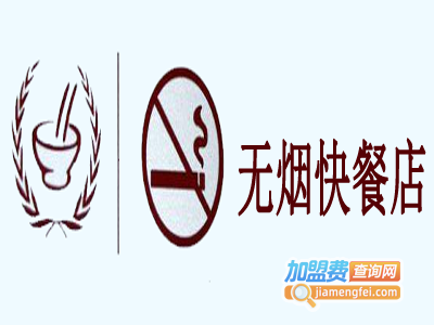 无烟快餐店