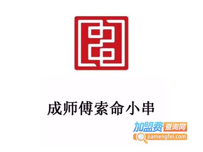 成师傅索命小串加盟