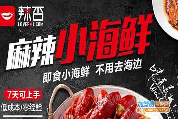 辣否麻辣海鲜加盟费