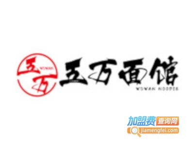 五万面馆加盟费