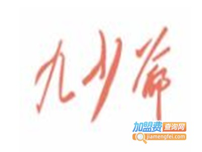 九少爷烤鸭肠加盟费