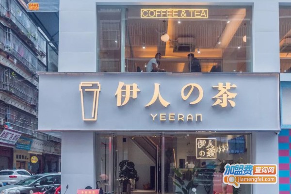 伊人の茶加盟费