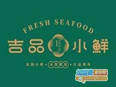 吉品小鲜加盟费