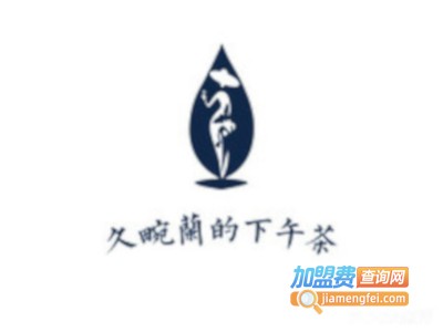 久畹兰的下午茶加盟费