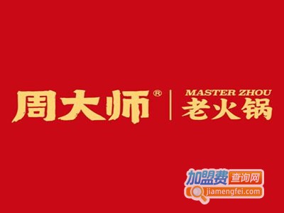 周大师老火锅加盟费