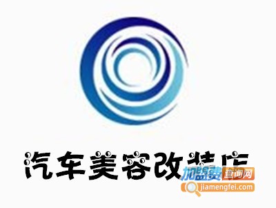 汽车美容改装店