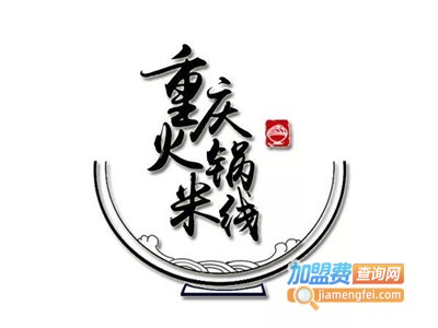 老重庆火锅米线加盟费