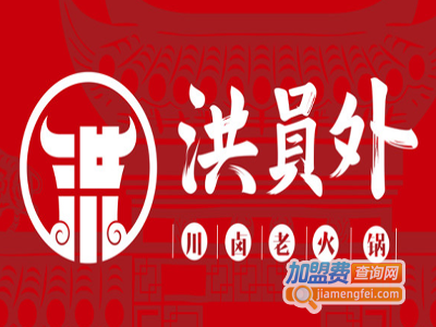 洪员外川卤老火锅加盟费