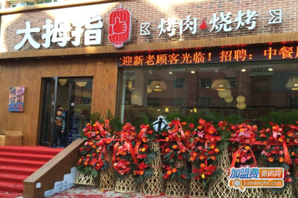 大拇指烧烤加盟费