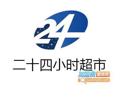 二十四小时超市加盟费