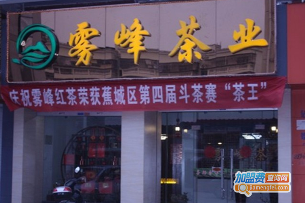 畲家雾峰茶业加盟费