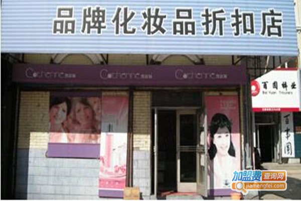 化妆品折扣店加盟费