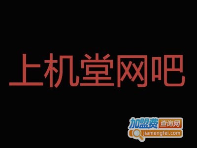 上机堂网吧连锁