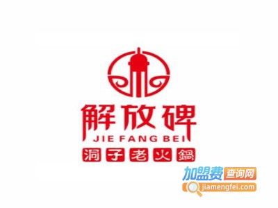 重庆解放碑洞子火锅加盟费