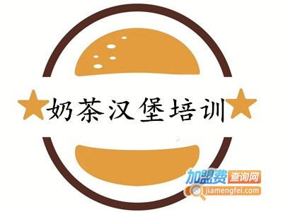 奶茶汉堡培训加盟费