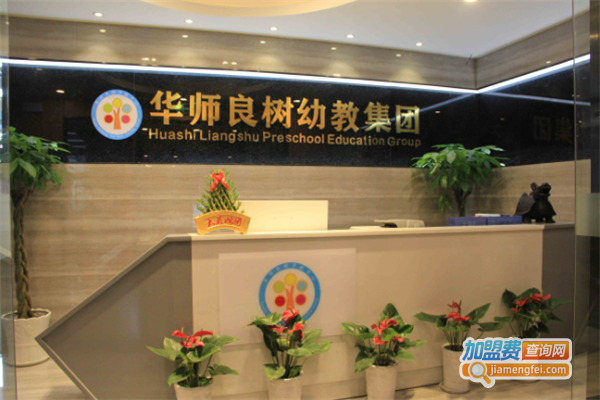 华师良树儿童早教加盟店