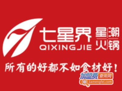 七星界火锅加盟费