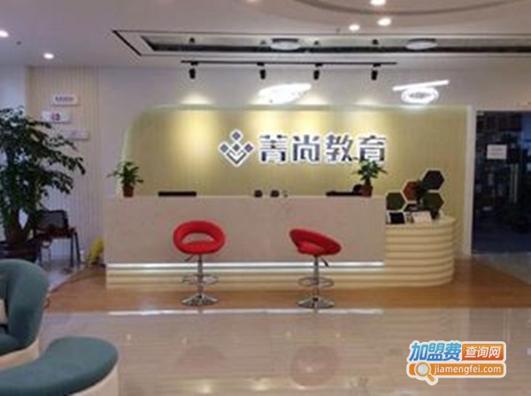 菁尚教育加盟费