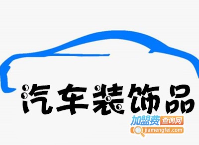 汽车装饰品