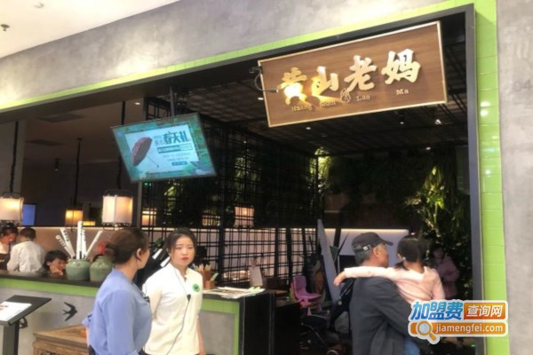 黄山老妈加盟店