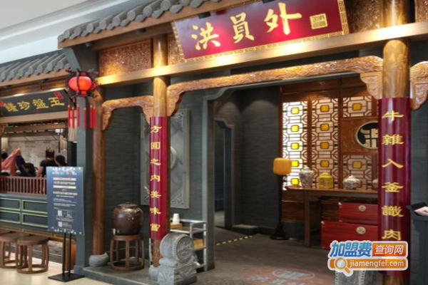 洪员外川卤老火锅加盟费