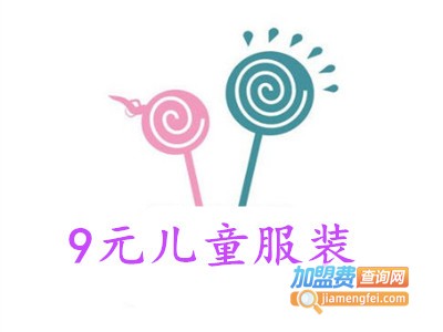 9元儿童服装